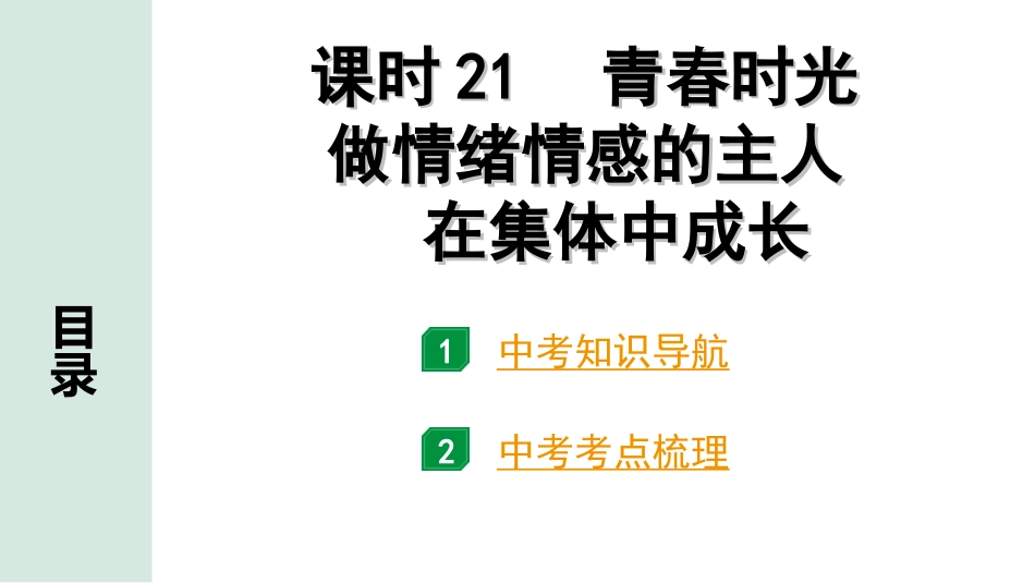 中考宁夏道法速查本_1.第一部分  考点研究_3.心理道德板块_课时21　青春时光　做情绪情感的主人  在集体中成长(七下第一、二、三单元).ppt_第1页