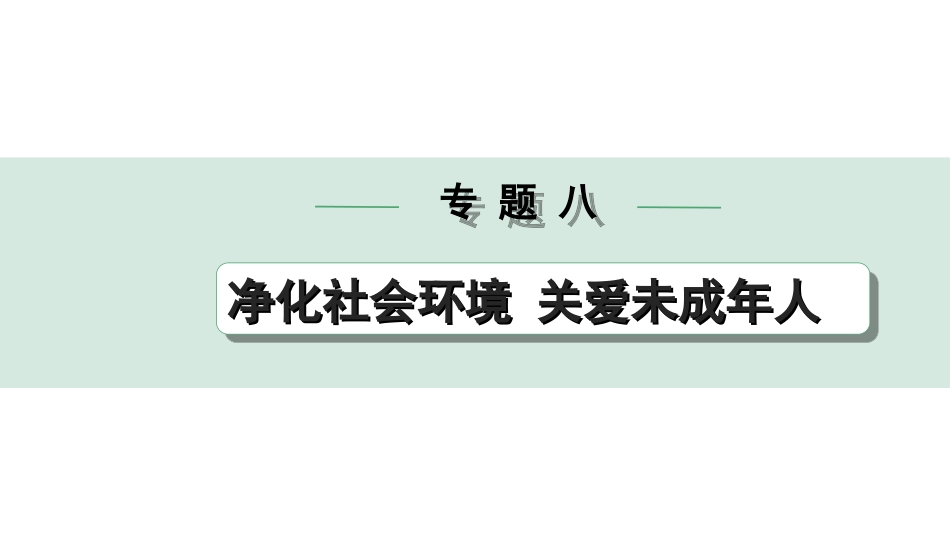 中考天津道法2.第二部分   热点研究_8. 专题八   净化社会环境 关爱未成年人.ppt_第1页