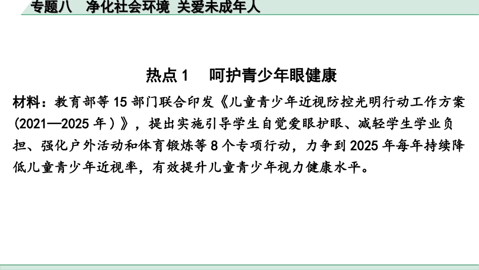 中考天津道法2.第二部分   热点研究_8. 专题八   净化社会环境 关爱未成年人.ppt_第2页