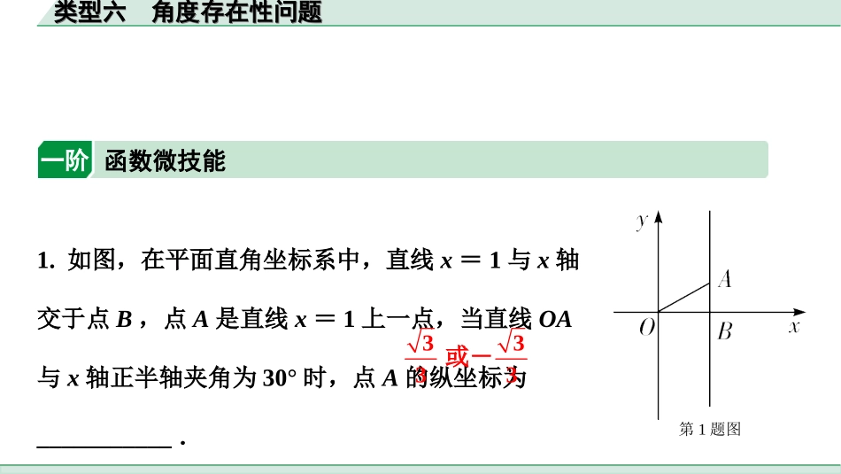 中考湖南数学1.第一部分  湖南中考考点研究_3.第三单元  函数_8.第16课时  二次函数综合题_6.类型六  角度存在性问题.ppt_第2页