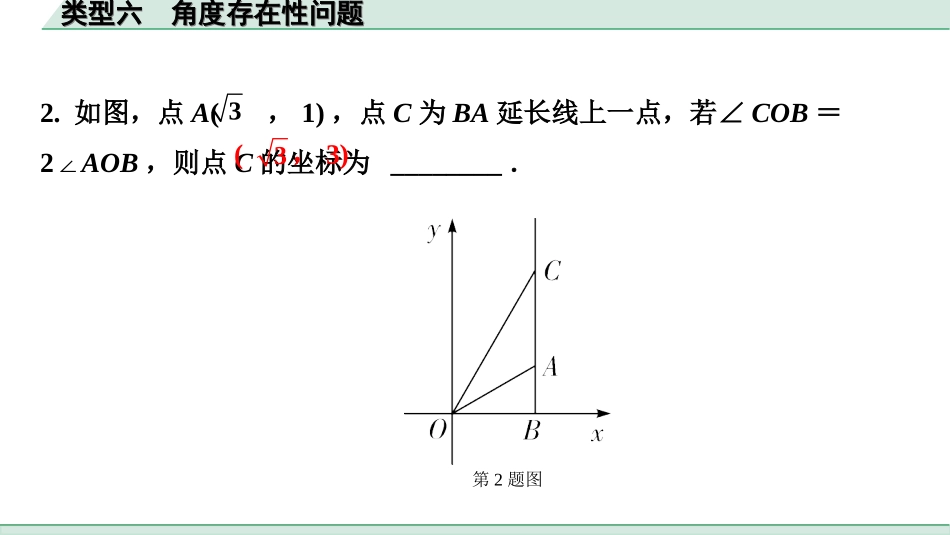 中考湖南数学1.第一部分  湖南中考考点研究_3.第三单元  函数_8.第16课时  二次函数综合题_6.类型六  角度存在性问题.ppt_第3页