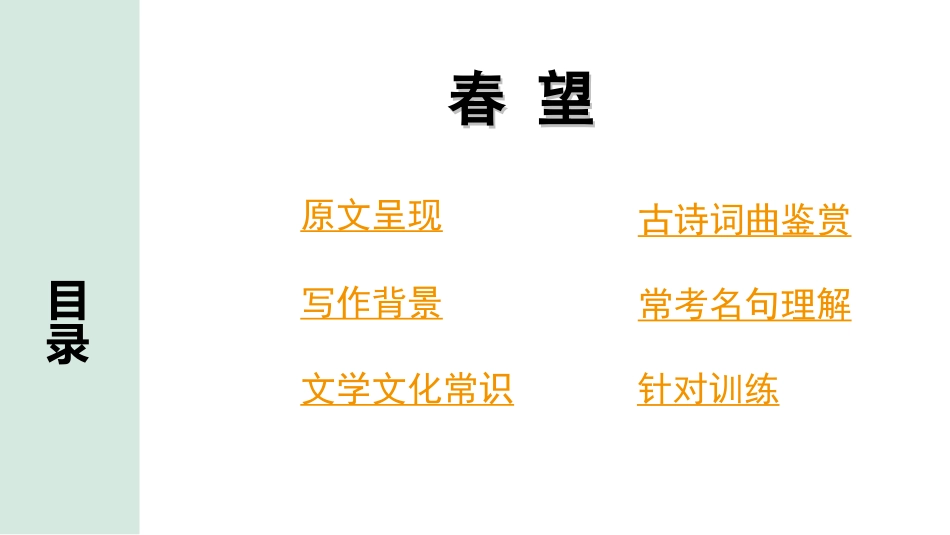 中考云南语文3.第三部分  古诗文默写与阅读_2.专题二  古诗词曲鉴赏_课标古诗词曲40首分类梳理及训练_第11首  春望.ppt_第2页