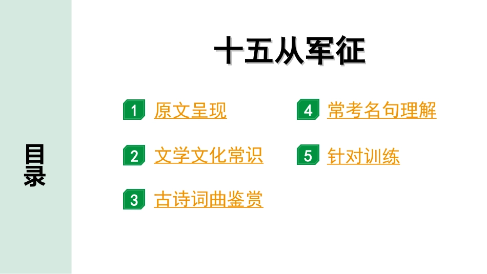 中考昆明语文2.第二部分  古诗文阅读_专题一  古诗词曲鉴赏_教材古诗词曲85首分主题集训_7.主题七  边塞征战_69.  十五从军征.ppt_第2页