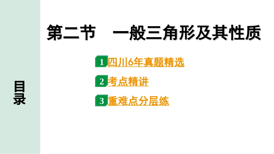 中考四川数学1.第一部分  四川中考考点研究_4.第四章  三角形_2.第二节  一般三角形及其性质.ppt_第1页