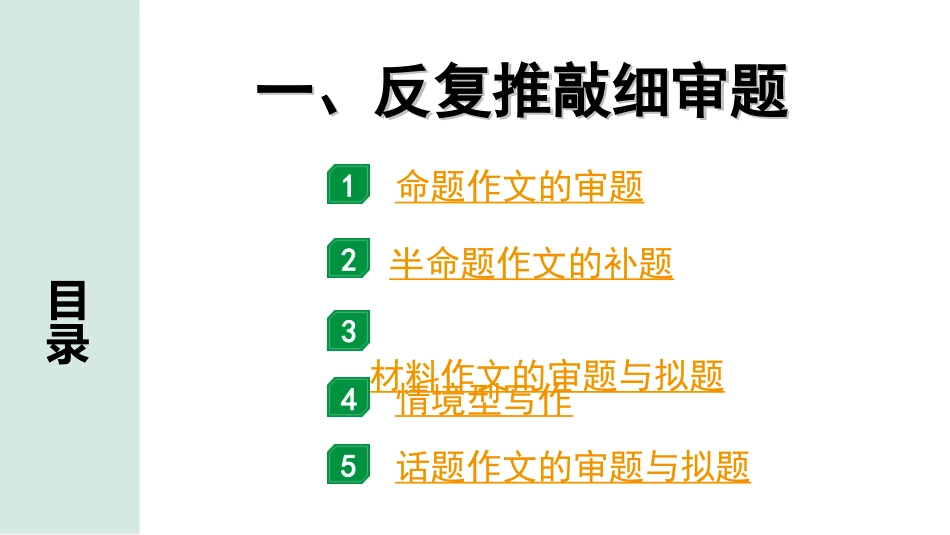 中考重庆语文4.第四部分  写作_专题一  技巧篇_一、反复推敲细审题.ppt_第1页