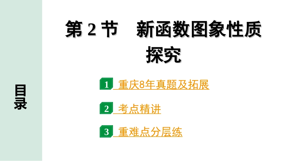 中考重庆数学1.第一部分  重庆中考考点研究_3.第三章  函　数_3.第2节  新函数图象性质探究.ppt_第1页