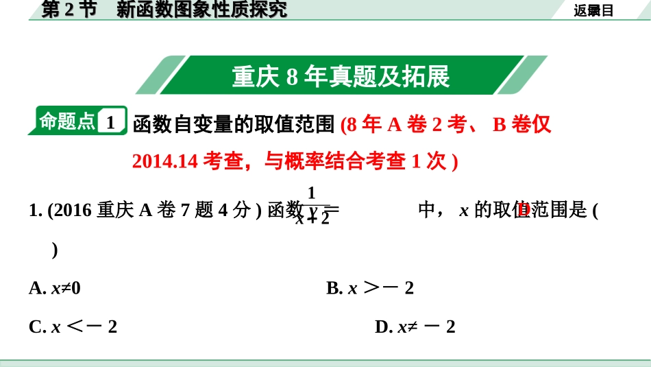 中考重庆数学1.第一部分  重庆中考考点研究_3.第三章  函　数_3.第2节  新函数图象性质探究.ppt_第2页