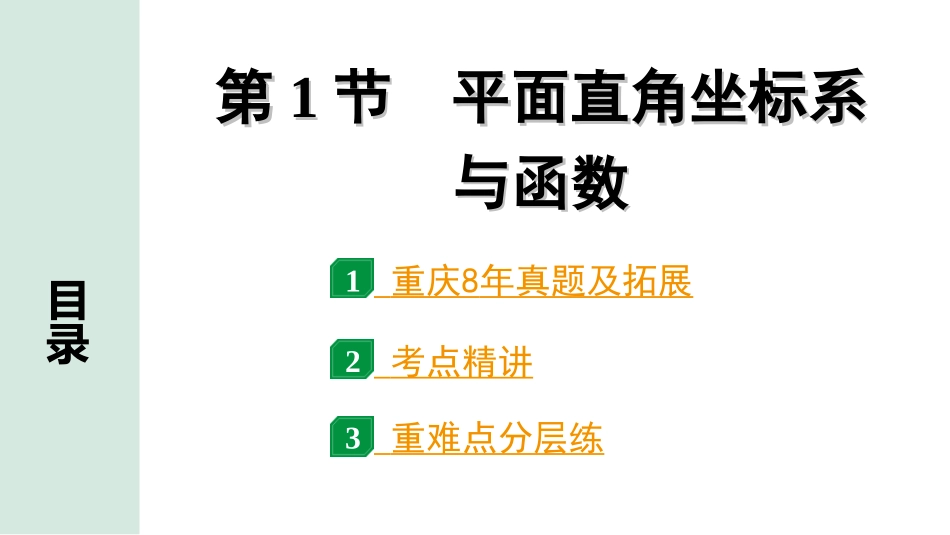 中考重庆数学1.第一部分  重庆中考考点研究_3.第三章  函　数_1.第1节  平面直角坐标系与函数.ppt_第1页