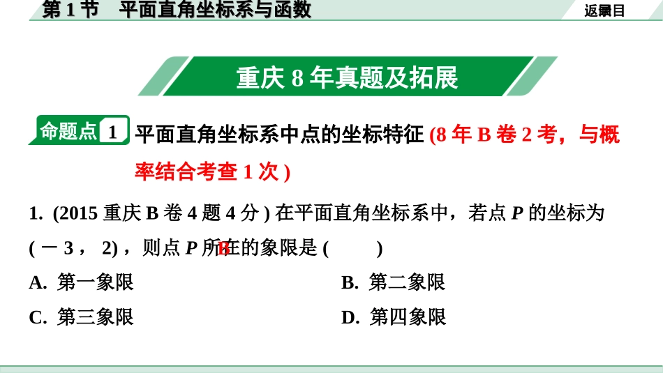 中考重庆数学1.第一部分  重庆中考考点研究_3.第三章  函　数_1.第1节  平面直角坐标系与函数.ppt_第2页