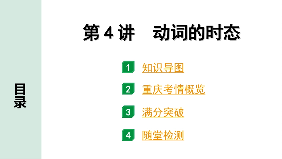 中考重庆英语28. 第二部分 专题一 第4讲 动词的时态.ppt_第2页