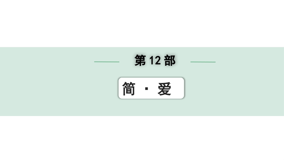 中考昆明语文4.第四部分  名著阅读_教材“名著导读”12部名著训练_第12部  《简·爱》.pptx_第1页