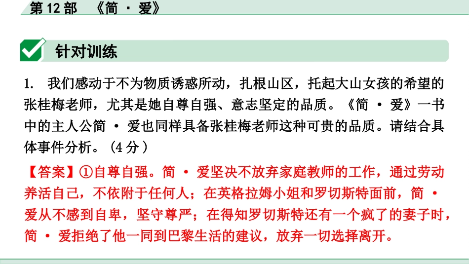 中考昆明语文4.第四部分  名著阅读_教材“名著导读”12部名著训练_第12部  《简·爱》.pptx_第2页