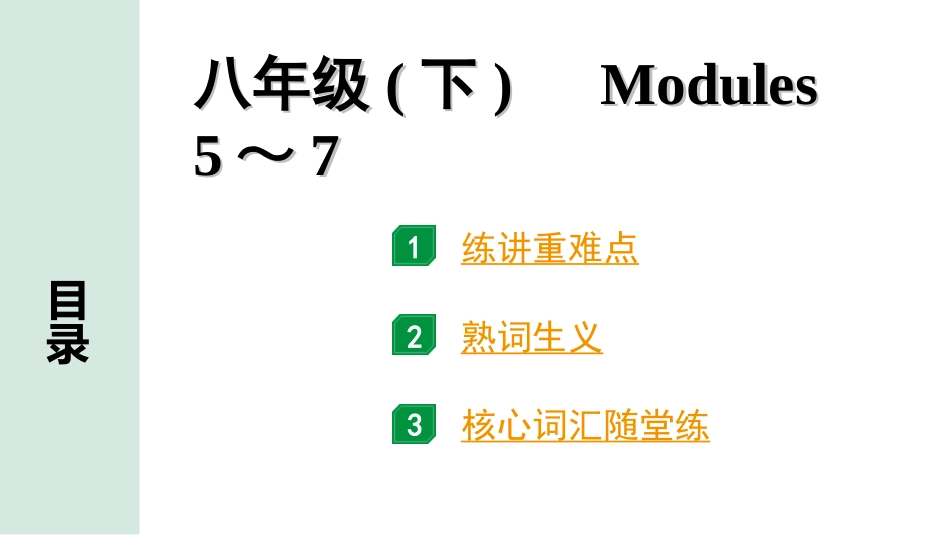 中考浙江英语14. 第一部分 八年级(下)　Modules 5～7.ppt_第1页