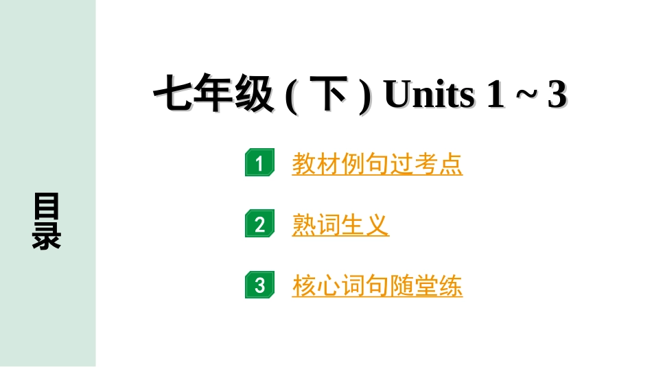 中考长沙英语04. 第一部分 七年级（下）Units 1~3.ppt_第1页