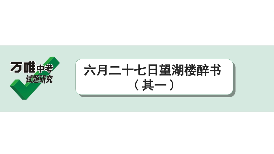 中考淄博语文2.第二部分  古诗文阅读_1.专题一  古诗词曲鉴赏_教材49首古诗词曲梳理及训练_39.六月二十七日望湖楼醉书(其一).ppt_第1页