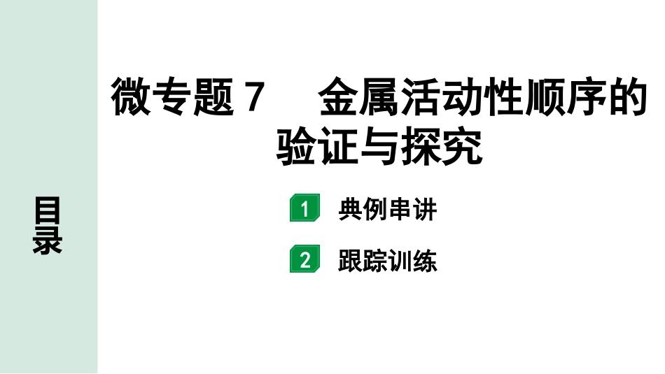 中考江西化学02.第一部分  江西中考考点研究_08.第八单元  金属和金属材料_04.微专题7  金属活动性顺序的验证与探究.pptx_第1页