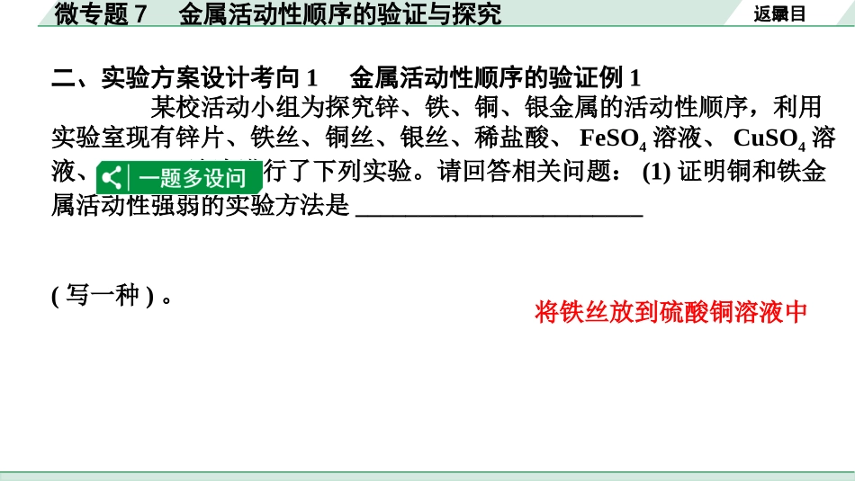 中考江西化学02.第一部分  江西中考考点研究_08.第八单元  金属和金属材料_04.微专题7  金属活动性顺序的验证与探究.pptx_第3页