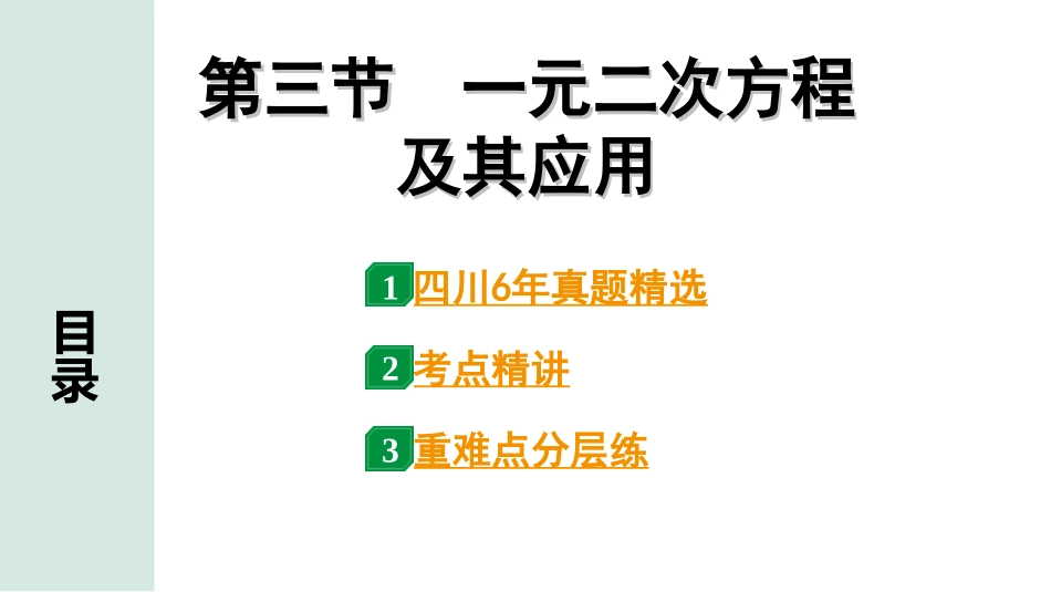 中考四川数学1.第一部分  四川中考考点研究_2.第二章  方程(组)与不等式(组)_3.第三节  一元二次方程及其应用.ppt_第1页