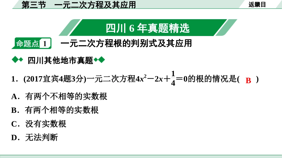 中考四川数学1.第一部分  四川中考考点研究_2.第二章  方程(组)与不等式(组)_3.第三节  一元二次方程及其应用.ppt_第2页