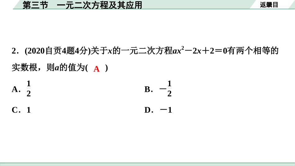 中考四川数学1.第一部分  四川中考考点研究_2.第二章  方程(组)与不等式(组)_3.第三节  一元二次方程及其应用.ppt_第3页