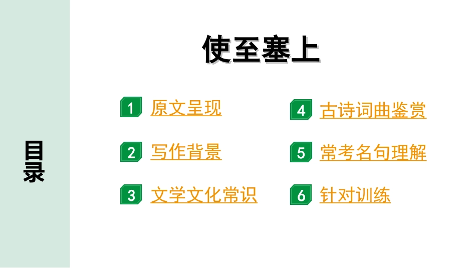 中考昆明语文2.第二部分  古诗文阅读_专题一  古诗词曲鉴赏_教材古诗词曲85首分主题集训_7.主题七  边塞征战_66.  使至塞上.ppt_第2页