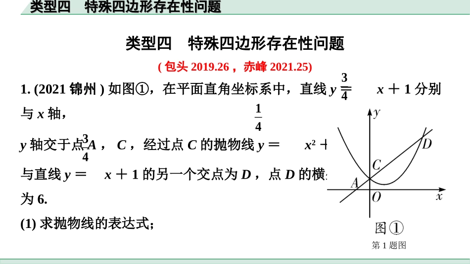 中考内蒙古数学2.第二部分  内蒙古中考题型分层突破_二、重难解答题突破_3.题型十一  二次函数与几何综合题_4.类型四  特殊四边形存在性问题.ppt_第1页