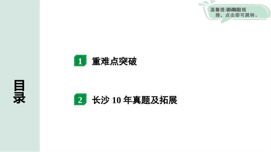 中考长沙物理01.第一部分  长沙中考考点研究_08.第８讲  电学微专题_03.微专题3  电路故障分析.pptx_第2页