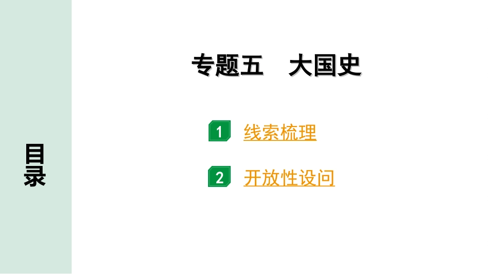 中考天津历史2.第二部分  天津中考专题研究_5.专题五  大国史.ppt_第2页