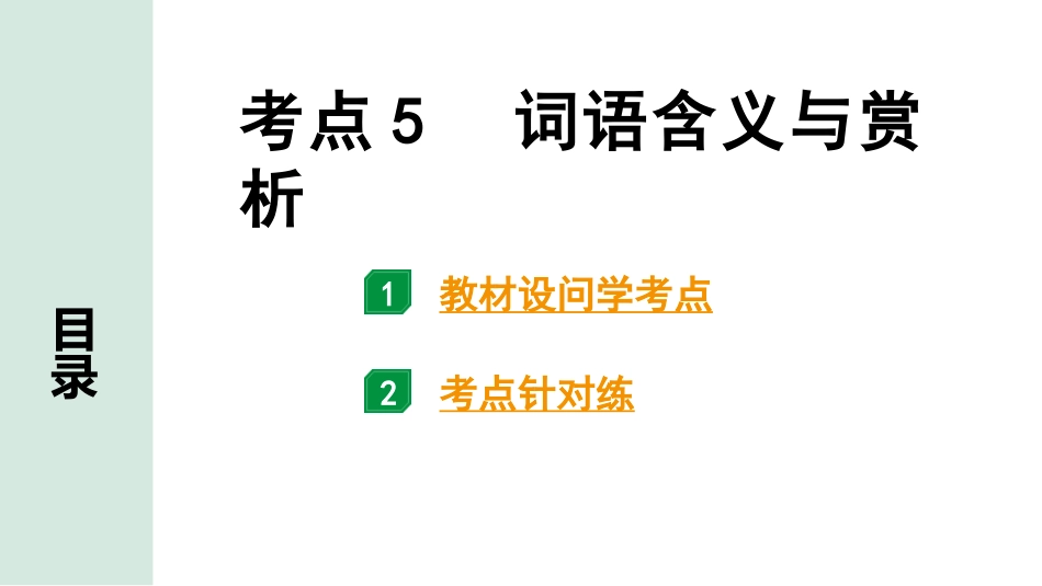 中考长沙语文3.第三部分  现代文阅读_3.专题三  记叙文阅读_考点“1对1”讲练_考点5  词语含义与赏析.pptx_第1页