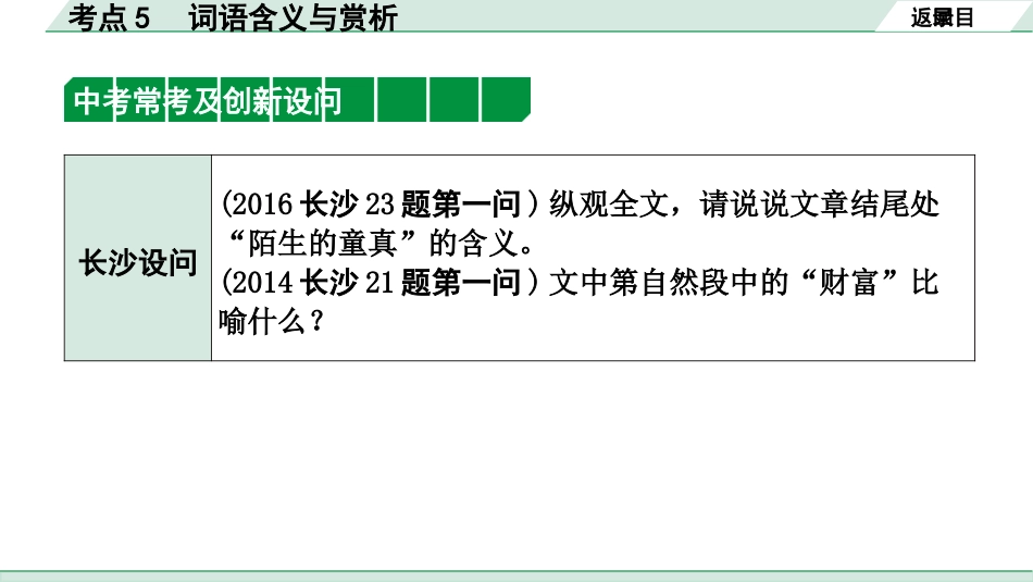 中考长沙语文3.第三部分  现代文阅读_3.专题三  记叙文阅读_考点“1对1”讲练_考点5  词语含义与赏析.pptx_第3页