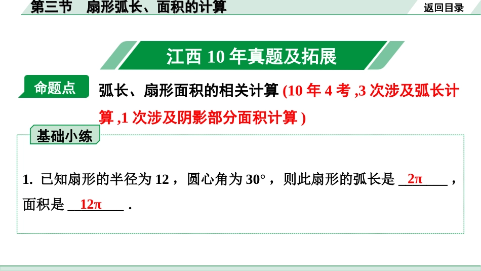 中考江西数学1.第一部分  江西中考考点研究_6. 第六章  圆_4.第三节  扇形弧长、面积的计算.ppt_第1页