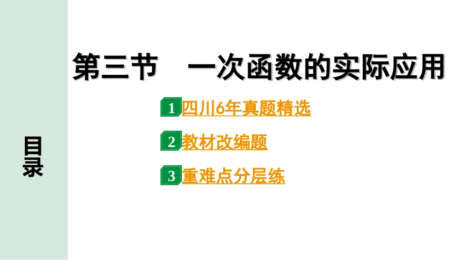 中考四川数学1.第一部分  四川中考考点研究_3.第三章  函　数_3.第三节  一次函数的实际应用.ppt_第1页