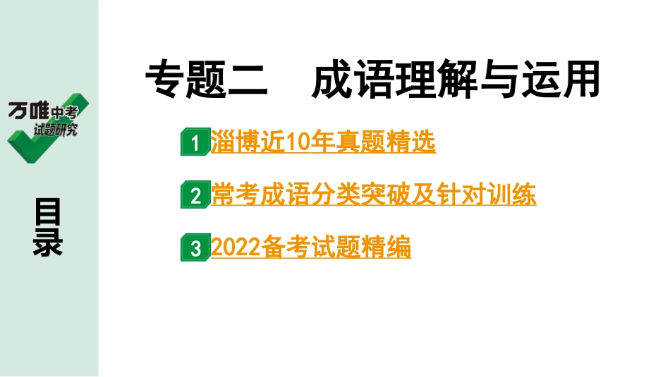 中考淄博语文1.第一部分  基础知识积累与运用_2.专题二  成语理解与运用_专题二　成语理解与运用.ppt_第1页