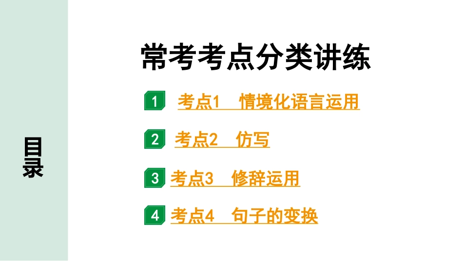 中考江西语文1.第一部分  语言文字运用_5.专题五  句子的变换与语言运用（含修辞）_常考考点分类讲练.pptx_第1页