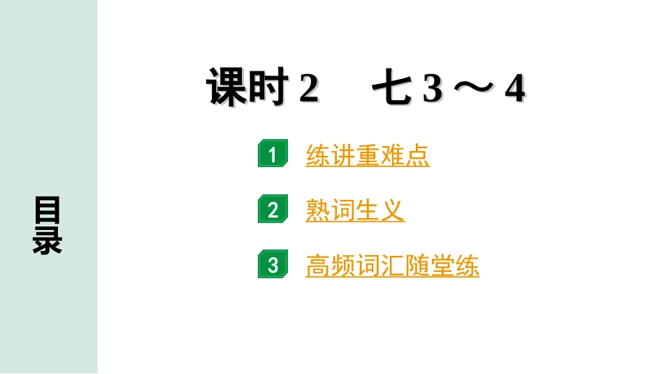 中考内蒙古英语02. 第一部分 课时2 七3～4.ppt_第1页