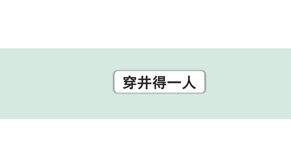 中考内蒙古语文2.第二部分  古诗文阅读_3.专题三  文言文三阶攻关_1.一阶  教材关——39篇文言文梳理及训练_教材39篇文言文梳理及训练_第6篇 穿井得一人_穿井得一人(练).pptx_第1页