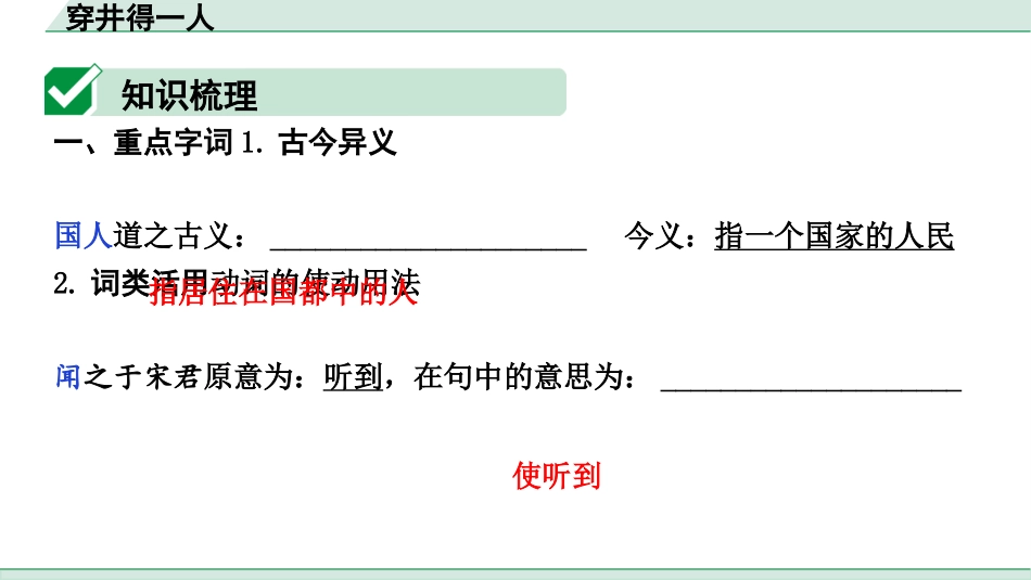 中考内蒙古语文2.第二部分  古诗文阅读_3.专题三  文言文三阶攻关_1.一阶  教材关——39篇文言文梳理及训练_教材39篇文言文梳理及训练_第6篇 穿井得一人_穿井得一人(练).pptx_第2页