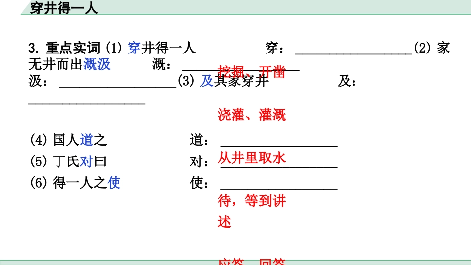 中考内蒙古语文2.第二部分  古诗文阅读_3.专题三  文言文三阶攻关_1.一阶  教材关——39篇文言文梳理及训练_教材39篇文言文梳理及训练_第6篇 穿井得一人_穿井得一人(练).pptx_第3页