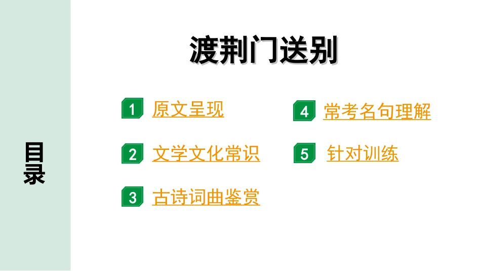 中考天津语文2.第二部分  古诗文阅读_3.专题三  古诗词曲鉴赏_1轮  教材教读37首古诗词曲鉴赏及针对训练_教材教读37首古诗词曲针对训练_26.渡荆门送别.ppt_第2页