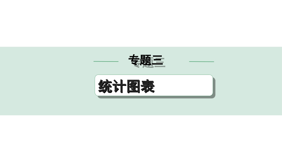 中考陕西地理2. 第二部分　常规专题研究_3. 专题三   统计图表.ppt_第1页