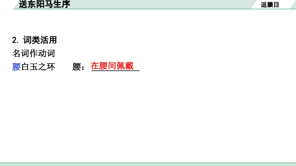 中考天津语文2.第二部分  古诗文阅读_1.专题一  课内文言文3轮复习_1轮  教材教读31篇文言文梳理及训练_4.送东阳马生序_送东阳马生序(练）.ppt_第3页