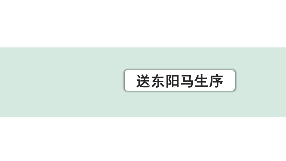 中考上海语文1.第一部分  古诗文阅读_3.专题三  课内文言文阅读_第6篇  送东阳马生序_送东阳马生序（练）.pptx_第1页