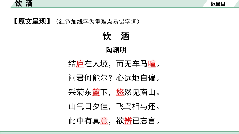 中考昆明语文2.第二部分  古诗文阅读_专题一  古诗词曲鉴赏_教材古诗词曲85首分主题集训_3.主题三  山水田园_20.  饮酒.ppt_第3页