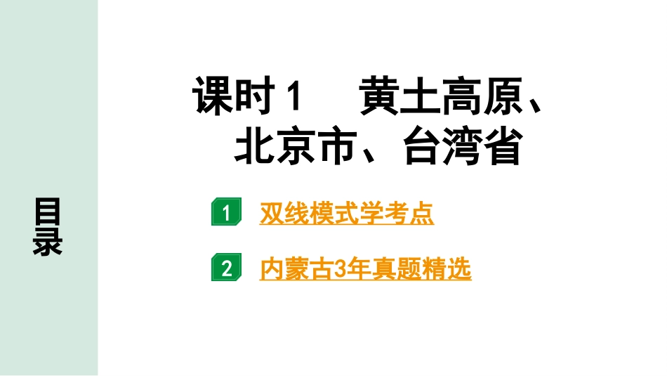 中考内蒙古课件地理1. 第一部分　内蒙古中考考点研究_3. 模块三　中国地理_8. 第八单元　认识区域：环境与发展_1. 课时1　黄土高原、北京市、台湾省.pptx_第2页