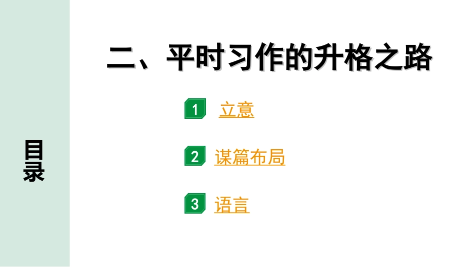 中考山西语文4.第四部分 大作文_专题一  技巧篇_2.二、平时习作的升格之路.ppt_第1页