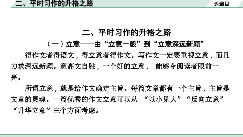 中考山西语文4.第四部分 大作文_专题一  技巧篇_2.二、平时习作的升格之路.ppt_第2页