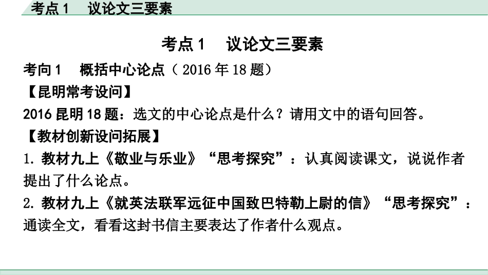 中考昆明语文3.第三部分  现代文阅读_3.专题三  议论文阅读_考点”1对1“辅导_考点1  议论文三要素.pptx_第2页