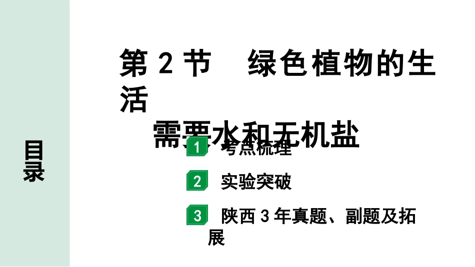 中考陕西生物学01.第一部分  陕西中考考点研究_03.主题三  生物圈中的绿色植物_02.第2节  绿色植物的生活需要水和无机盐.pptx_第1页