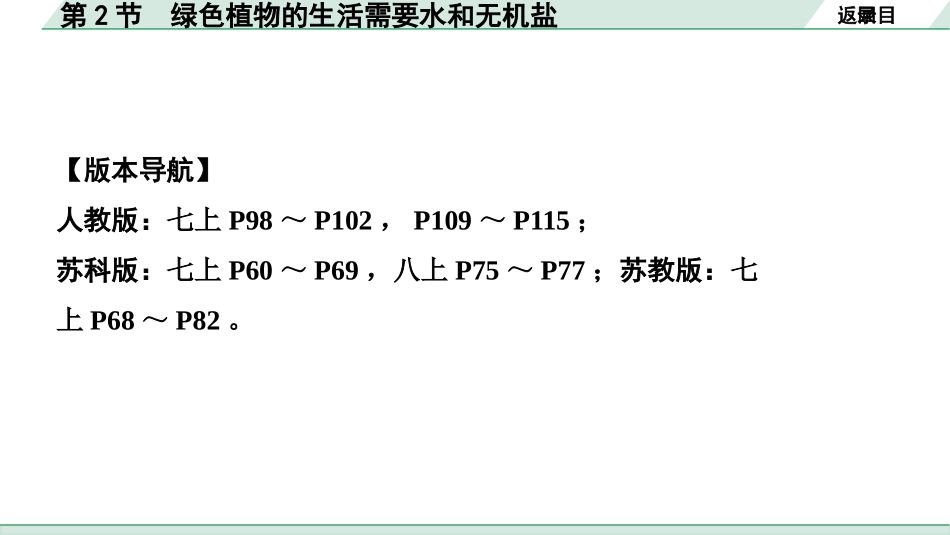 中考陕西生物学01.第一部分  陕西中考考点研究_03.主题三  生物圈中的绿色植物_02.第2节  绿色植物的生活需要水和无机盐.pptx_第2页