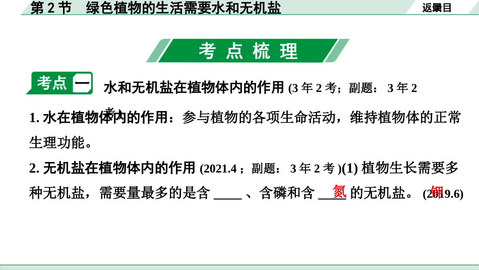 中考陕西生物学01.第一部分  陕西中考考点研究_03.主题三  生物圈中的绿色植物_02.第2节  绿色植物的生活需要水和无机盐.pptx_第3页